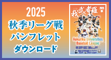 秋季リーグ戦パンフレットダウンロード